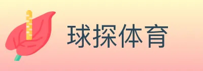 球探体育 logo